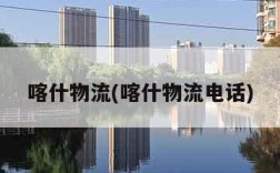 喀什物流(喀什物流电话)