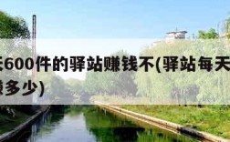 一天600件的驿站赚钱不(驿站每天500件赚多少)
